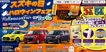 １０月７～９日　スズキの日　ハロウィンフェア開催！